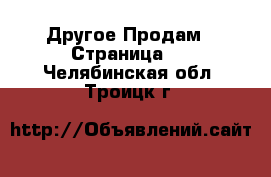 Другое Продам - Страница 3 . Челябинская обл.,Троицк г.